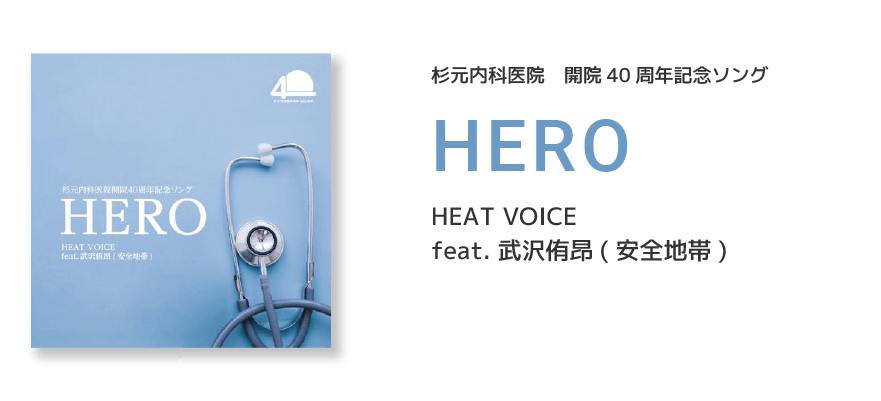 杉元内科医院　開院40周年記念ソング「HERO」 HEAT VOICE feat. 武沢侑昂(安全地帯)
