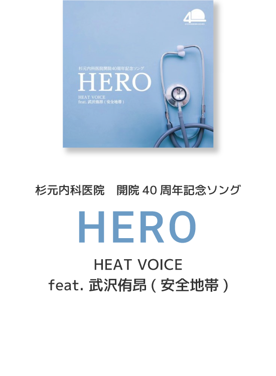 杉元内科医院　開院40周年記念ソング「HERO」 HEAT VOICE feat. 武沢侑昂(安全地帯)